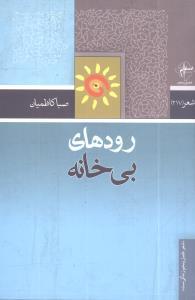 عکس رودهای بی‌خانه