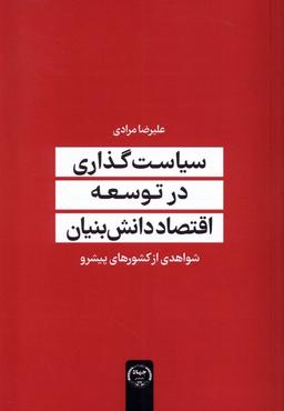 عکس سیاست‌گذاری‌درتوسعه‌اقتصاد (جهاد دانشگاهی) *