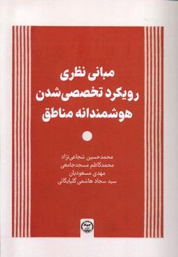 عکس مبانی نظری رویکرد تخصصی شدن (جهاد دانشگاهی) *