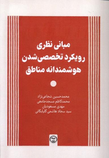 عکس مبانی نظری رویکرد تخصصی شدن (جهاد دانشگاهی) *