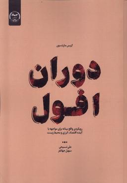 عکس دوران افول (جهاد دانشگاهی) *