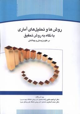 عکس روش‌ها و تحلیل‌های آماری (جهاد دانشگاهی) *