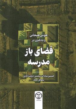 عکس هوش‌هیجانی‌ویادگیری‌درفضای‌باز (جهاد دانشگاهی) *