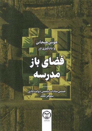 عکس هوش‌هیجانی‌ویادگیری‌درفضای‌باز (جهاد دانشگاهی) *