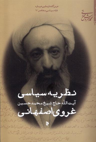 عکس نظریه سیاسی غروی اصفهانی (میراث اهل قلم) @