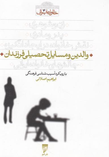عکس والدین و مسایل تحصیلی فرزندان