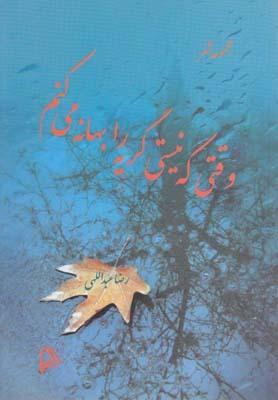 عکس وقتی که نیستی گریه را بهانه می‌کنم