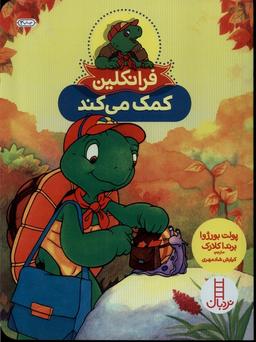 عکس فرانکلین کمک می‌کند (نردبان) #
