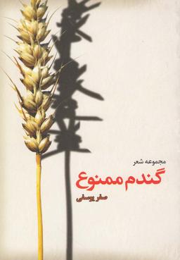 عکس گندم ممنوع