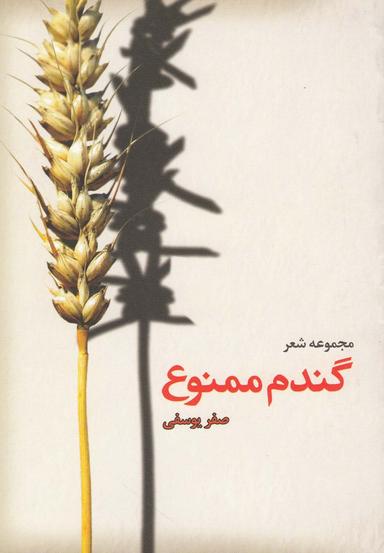 عکس گندم ممنوع