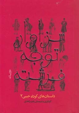 عکس سزاوار توجه فرشته