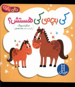 عکس دالی بازی کی بچهٔ کی هستش (نردبان) #