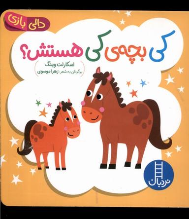 عکس دالی بازی کی بچهٔ کی هستش (نردبان) #