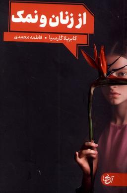 عکس از زنان و نمک (آنجا)