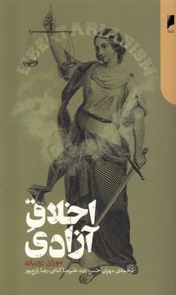 عکس اخلاق آزادی (دنیای‌اقتصاد)
