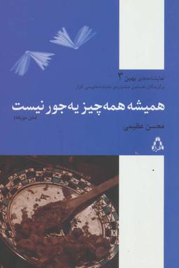 عکس همیشه همه‌چیز یه‌جور نیست