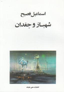 عکس شهباز و جغدان (صفی‌علیشاه)
