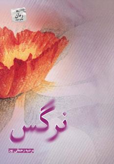 عکس نرگس