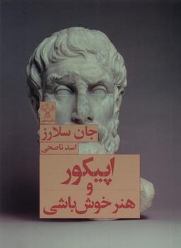 عکس اپیکور و هنر خوش باشی (سفیر)