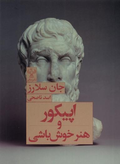 عکس اپیکور و هنر خوش باشی (سفیر)