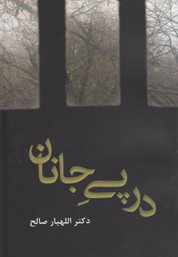 عکس در پی جانان