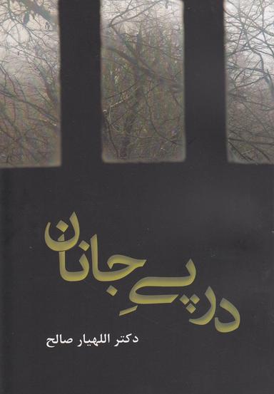 عکس در پی جانان