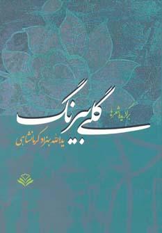 عکس گلی بیرنگ (برگزیده شعرها)