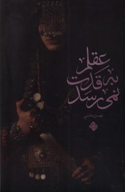 عکس عقلم به قدت نمی‌رسد (نیستان) *