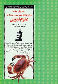 عکس ۵۰ روش ساده برای علاقه‌مند کردن فرزند به علوم تجربی