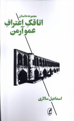 عکس اتاقک اعتراف عمو آرمن (آگاه)