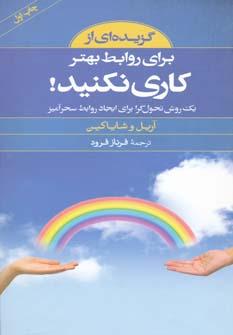 عکس گزیده‌ای از برای روابط بهتر کاری نکنید!