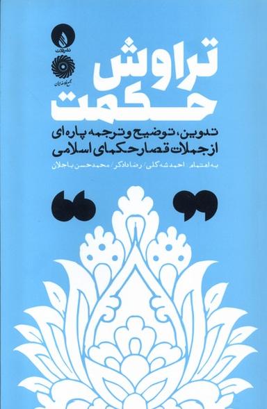 عکس تراوش حکمت (فلات)