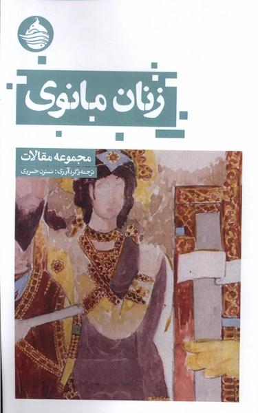 عکس زنان مانوی (حکمت کلمه) *