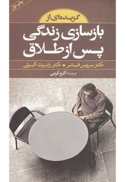 عکس گزیده‌ای از بازسازی زندگی پس از طلاق