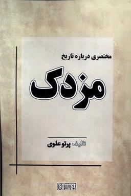 عکس مختصری درباره تاریخ مزدک (نوراشراق)