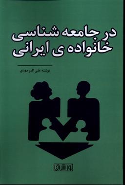 عکس در جامعه شناسی خانوادهٔ ایرانی (نوراشراق)