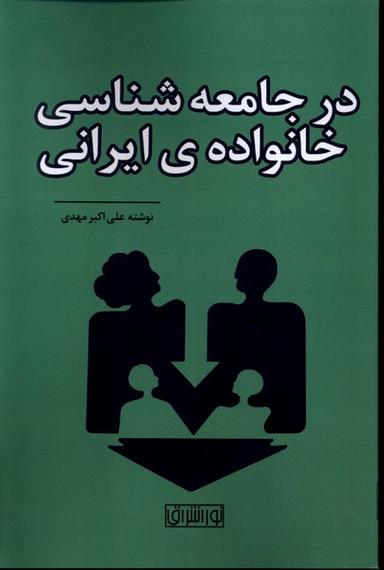 عکس در جامعه شناسی خانوادهٔ ایرانی (نوراشراق)