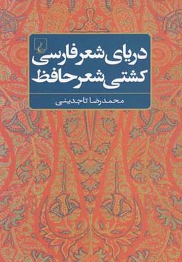عکس دریای شعر فارسی، کشتی شعر حافظ