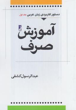 عکس آموزش صرف عربی (جلداول) کتاب‌طه