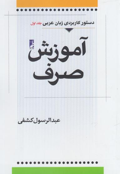 عکس آموزش صرف عربی (جلداول) کتاب‌طه