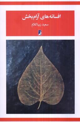 عکس افسانه‌های آرام‌بخش (کتاب‌طه)