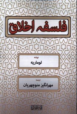 عکس فلسفه اخلاق (نوراشراق)