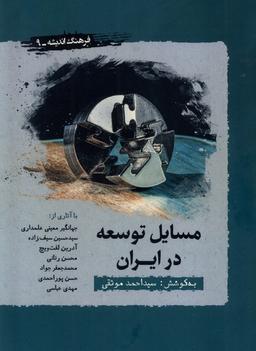 عکس مسایل توسعه در ایران (نگارستان اندیشه) @
