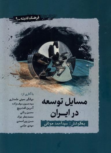 عکس مسایل توسعه در ایران (نگارستان اندیشه) @