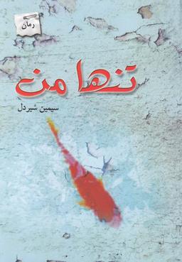 عکس تنها من