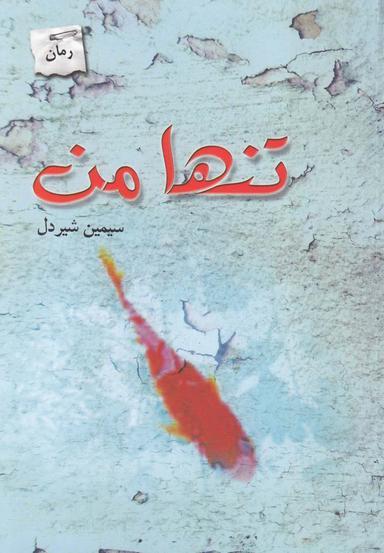 عکس تنها من