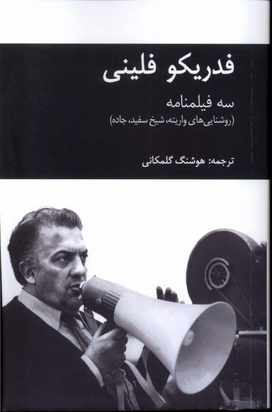 عکس فدریکو فلینی (سه فیلمنامه) یاد آرمیتا*