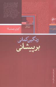 عکس رنگین‌کمانی بر پیشانی