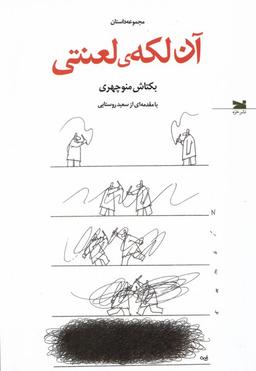 عکس آن لکهٔ لعنتی (خزه)