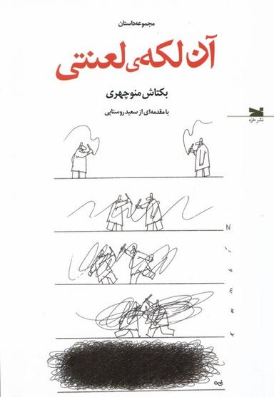 عکس آن لکهٔ لعنتی (خزه)